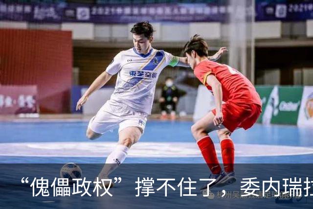 “傀儡政权”撑不住了，委内瑞拉爆发大规模抗议，民众要求立刻选举