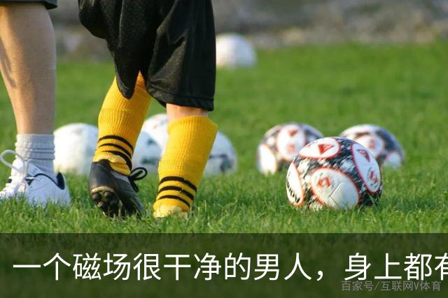一个磁场很干净的男人，身上都有这4个特征，你占了几个？
