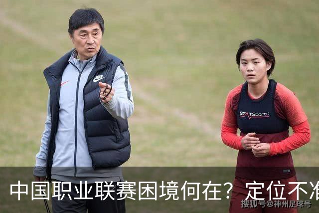 中国职业联赛困境何在？定位不准！理念错位！