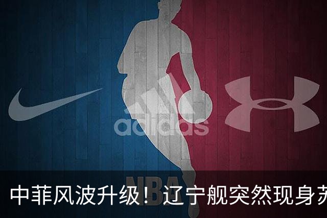 中菲风波升级！辽宁舰突然现身苏禄海，精准掐住菲律宾七寸