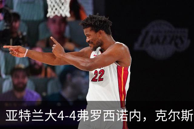 亚特兰大4-4弗罗西诺内，克尔斯托维奇2射1传，埃德松失误+点射
