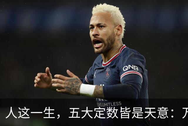 人这一生，五大定数皆是天意：万般皆是命，半点不由人