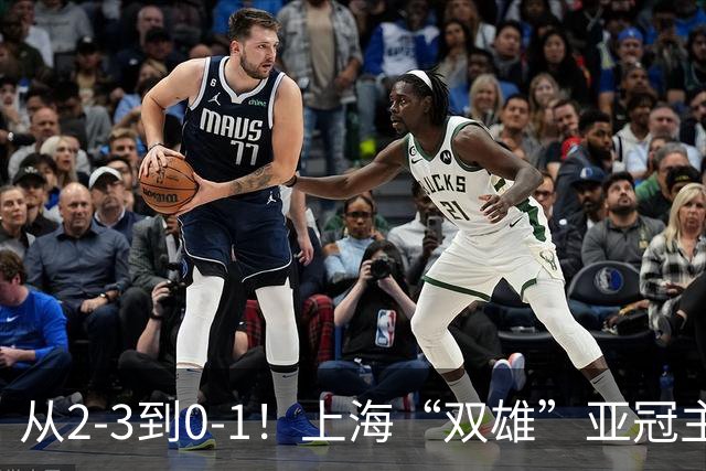 从2-3到0-1！上海“双雄”亚冠主场折戟，一个输越南，一个缺硬度