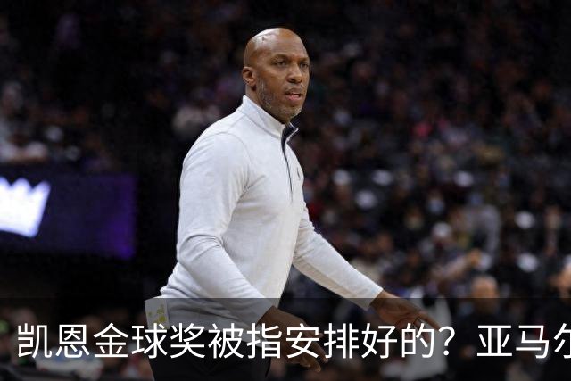 凯恩金球奖被指"安排好的"？亚马尔叔叔与古蒂接连开炮