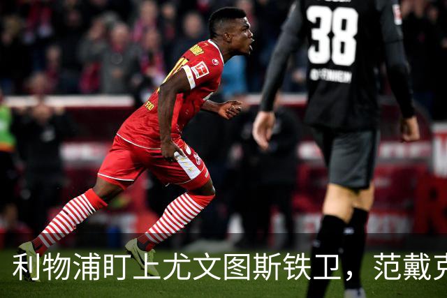 利物浦盯上尤文图斯铁卫，范戴克最佳替代者，两大欧洲豪门来抢人