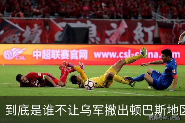 到底是谁不让乌军撤出顿巴斯地区？英国分析师抛出颠覆性判断：乌军撤出顿巴斯地区的决定权，并不完全握在泽连斯基手里
