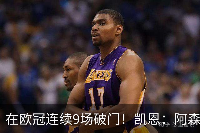 在欧冠连续9场破门！凯恩：阿森纳是欧洲顶级球队，这将是场苦战
