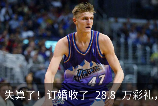 失算了！订婚收了 28.8 万彩礼，女生转头全款买了一套属于自己的小公寓，男方得知后坚持退婚