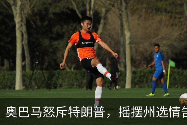 奥巴马怒斥特朗普，摇摆州选情告急，民主党底线变了，川普或躺赢