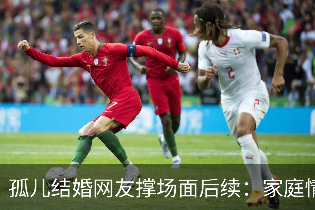 孤儿结婚网友撑场面后续：家庭情况曝光 政府紧急介入 一切都是意外