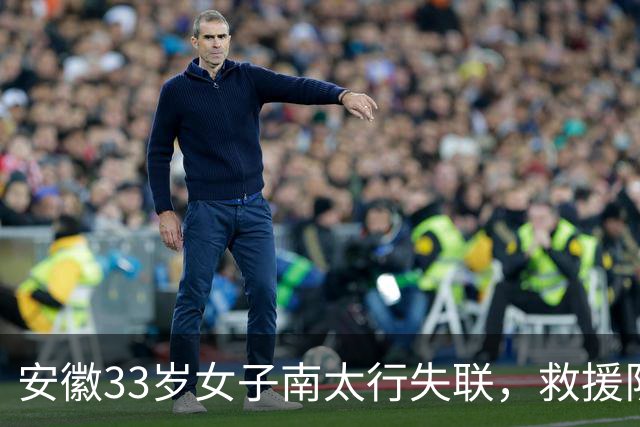 安徽33岁女子南太行失联，救援队称在水沟中发现并打捞上岸，警方：人已找到，后面官方会发通告