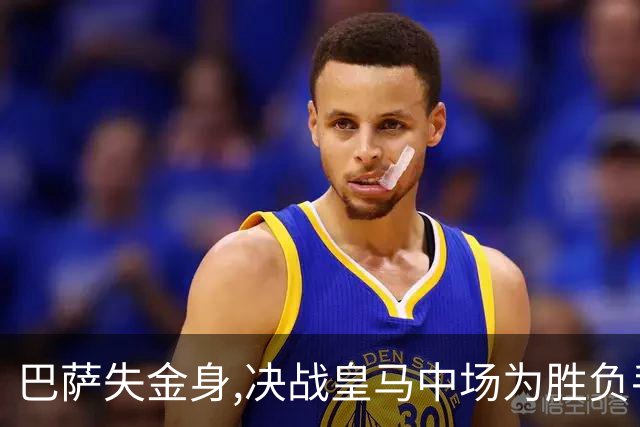 巴萨失金身,决战皇马中场为胜负手