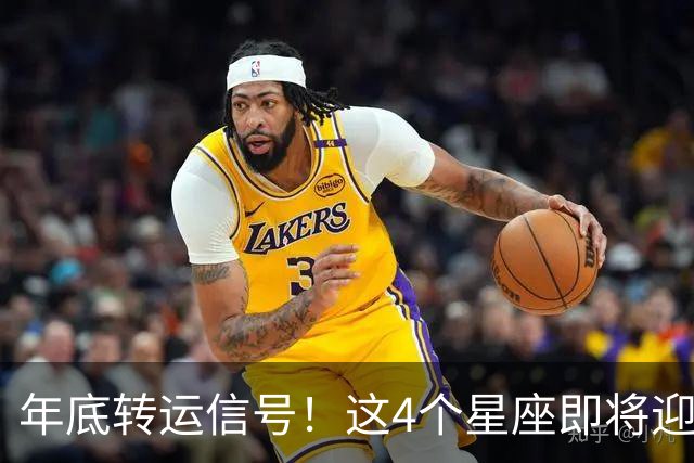 年底转运信号！这4个星座即将迎来事业巅峰，别错过翻身机会！
