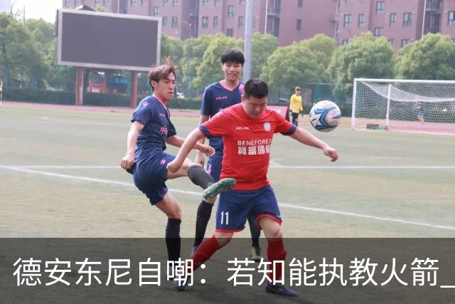 德安东尼自嘲：若知能执教火箭 绝不接湖人烂摊子