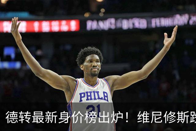 德转最新身价榜出炉！维尼修斯跌出前九 英超仅有哈兰德撑场面