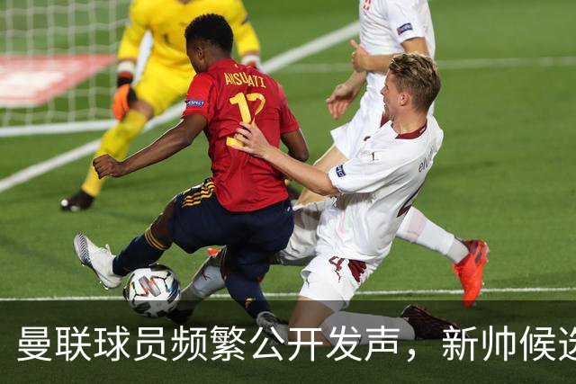 曼联球员频繁公开发声，新帅候选将重建纪律列为首要任务