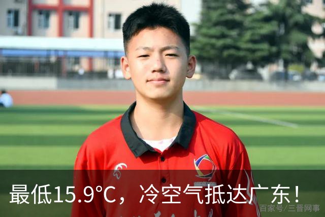 最低15.9℃，冷空气抵达广东！“蔷琵” 进入24小时警戒圈，东莞周末天气……