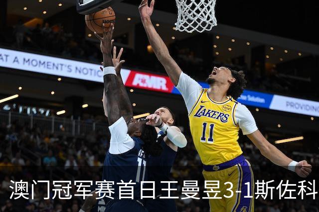 澳门冠军赛首日王曼昱3-1斯佐科斯 赢新周期首秀