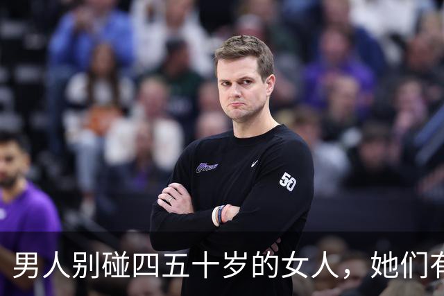 男人别碰四五十岁的女人，她们有2个地方你“惹不起”！