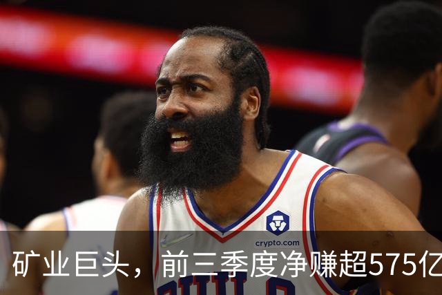 矿业巨头，前三季度净赚超575亿元！