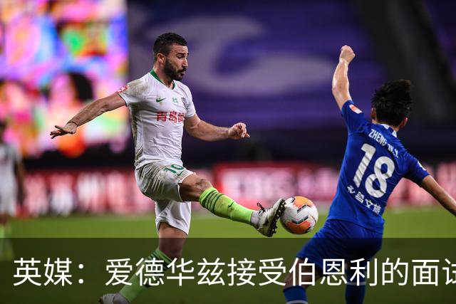 英媒：爱德华兹接受伯恩利的面试，正在商谈空缺的主帅职位