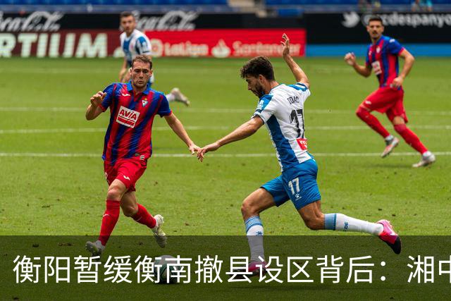 衡阳暂缓衡南撤县设区背后：湘中南城市格局正在进入重构时刻
