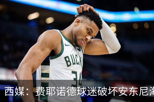 西媒：费耶诺德球迷破坏安东尼海报，扬言“入侵塞维利亚”