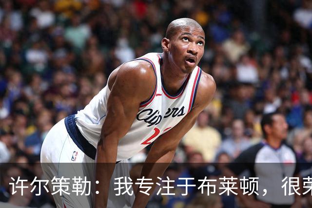 许尔策勒：我专注于布莱顿，很荣幸身处一个良好的执教环境