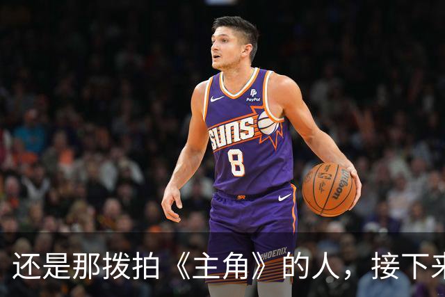 还是那拨拍《主角》的人，接下来要拍《喜剧》了