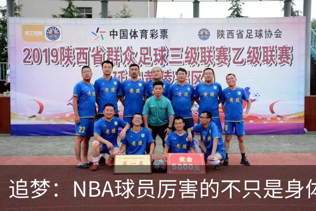 追梦：NBA球员厉害的不只是身体 对比赛的提前预判才是关键