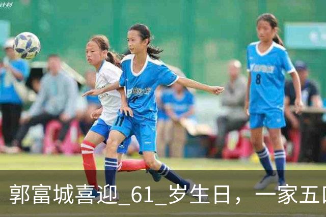 郭富城喜迎 61 岁生日，一家五口同框，状态嫩得像五十岁