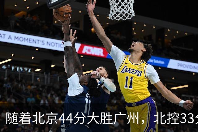 随着北京44分大胜广州，北控33分大胜深圳，辽宁11分战胜新疆，山西22分大胜江苏，排名再次大变，京辽前二，广东第七