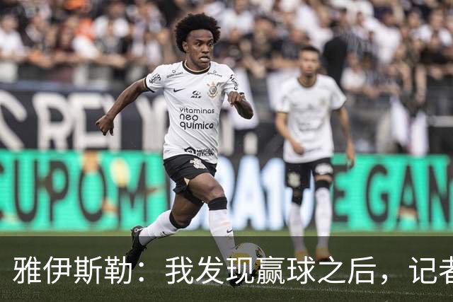 雅伊斯勒：我发现赢球之后，记者问我的问题就少了