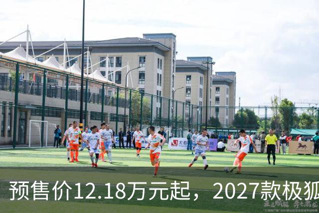 预售价12.18万元起，2027款极狐阿尔法S5全系标配宁德时代电池