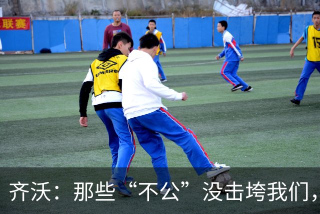 齐沃：那些“不公”没击垮我们，反而让国米更强