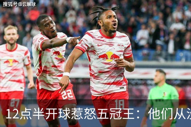 12点半开球惹怒五冠王：他们从没进过总决赛