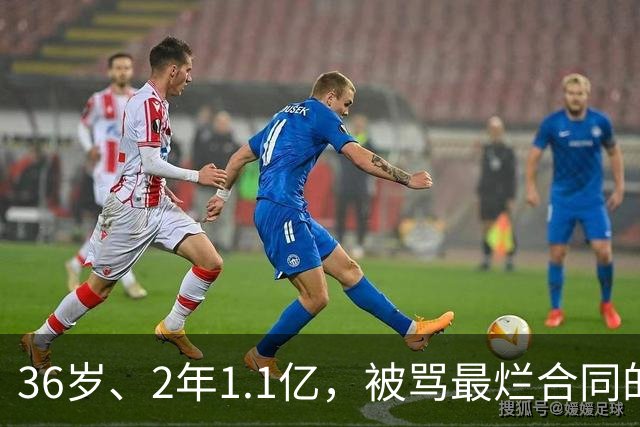 36岁、2年1.1亿，被骂最烂合同的他两场就让质疑者改口