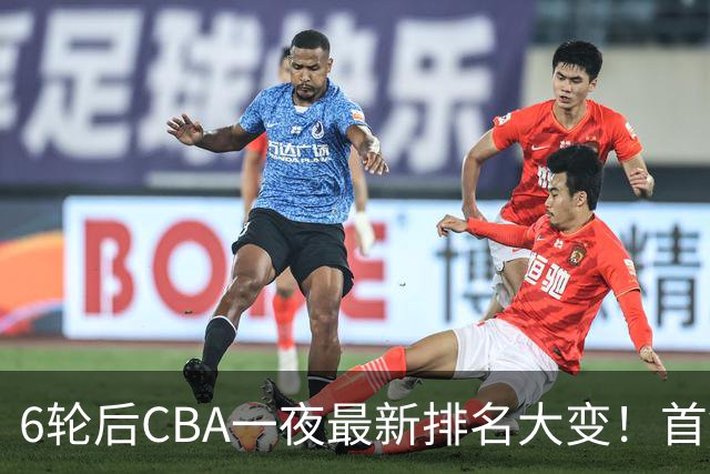 6轮后CBA一夜最新排名大变！首钢第1，辽篮第3，广东第11，山东仅排第15