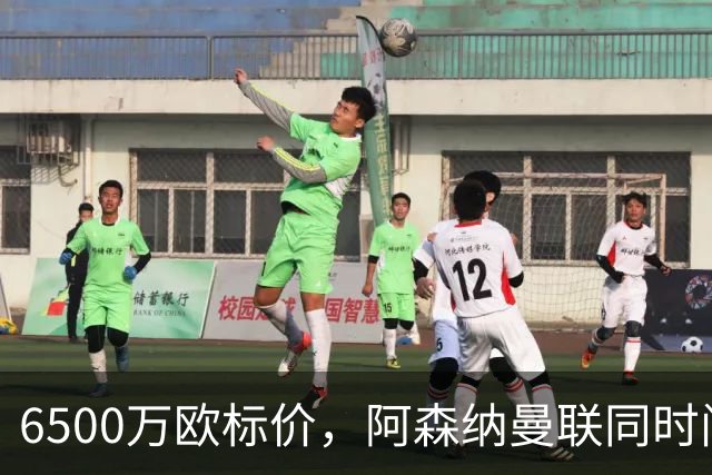 6500万欧标价，阿森纳曼联同时问价伯恩茅斯前锋
